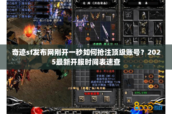 奇迹sf发布网刚开一秒如何抢注顶级账号？2025最新开服时间表速查