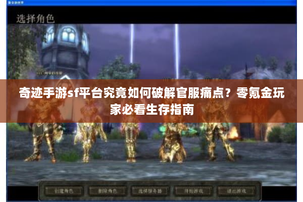 奇迹手游sf平台究竟如何破解官服痛点？零氪金玩家必看生存指南