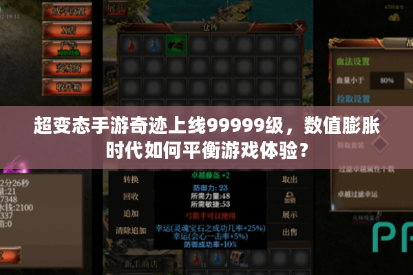 超变态手游奇迹上线99999级，数值膨胀时代如何平衡游戏体验？