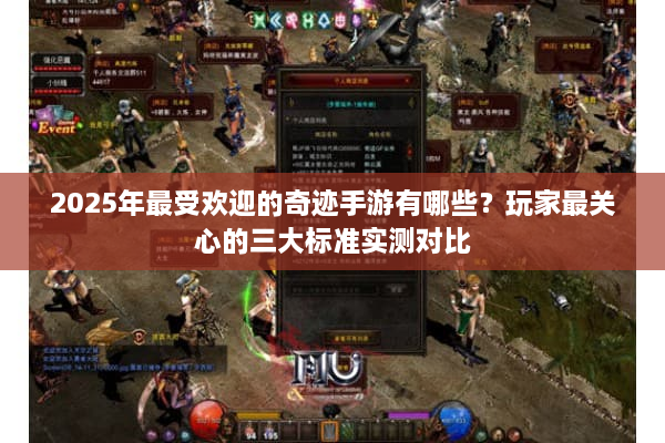 2025年最受欢迎的奇迹手游有哪些？玩家最关心的三大标准实测对比