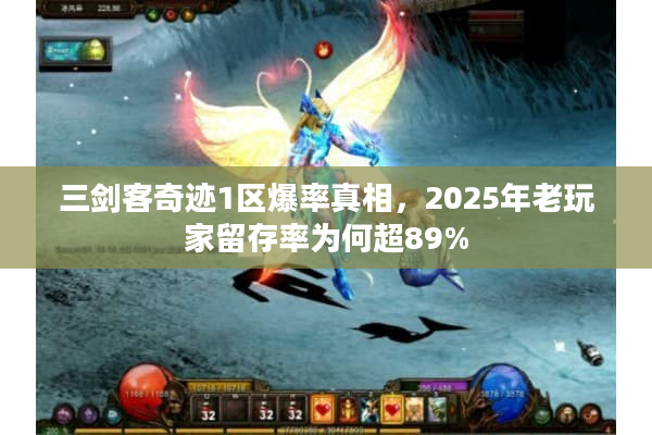 三剑客奇迹1区爆率真相，2025年老玩家留存率为何超89%
