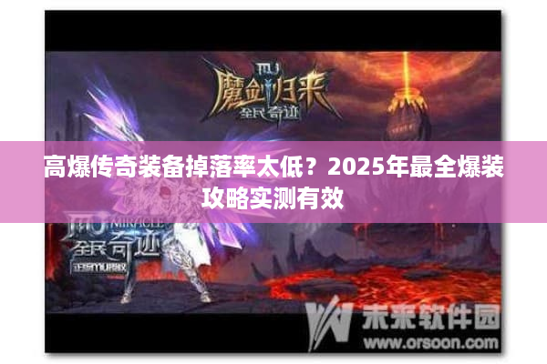 高爆传奇装备掉落率太低？2025年最全爆装攻略实测有效