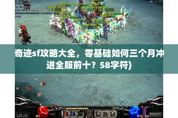奇迹sf攻略大全，零基础如何三个月冲进全服前十？58字符)