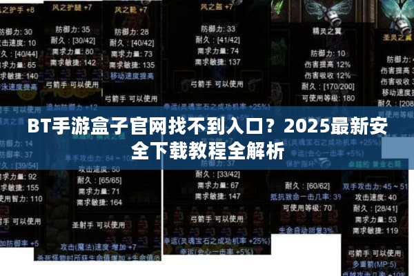 BT手游盒子官网找不到入口？2025最新安全下载教程全解析