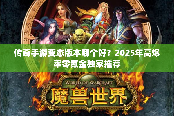 传奇手游变态版本哪个好？2025年高爆率零氪金独家推荐