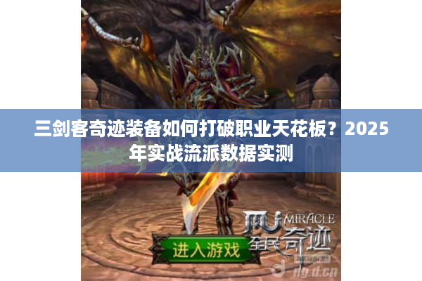 三剑客奇迹装备如何打破职业天花板？2025年实战流派数据实测