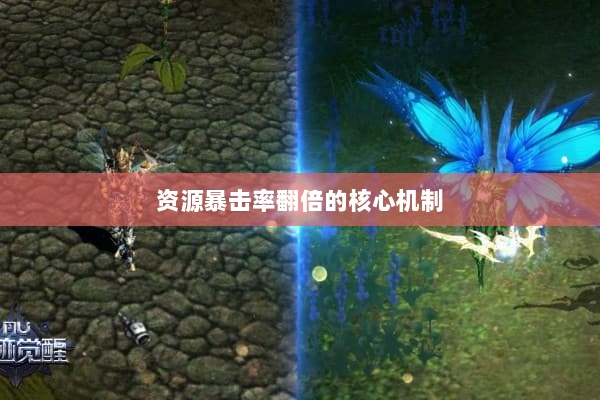 资源暴击率翻倍的核心机制