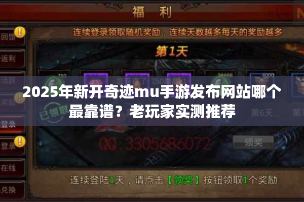 2025年新开奇迹mu手游发布网站哪个最靠谱？老玩家实测推荐