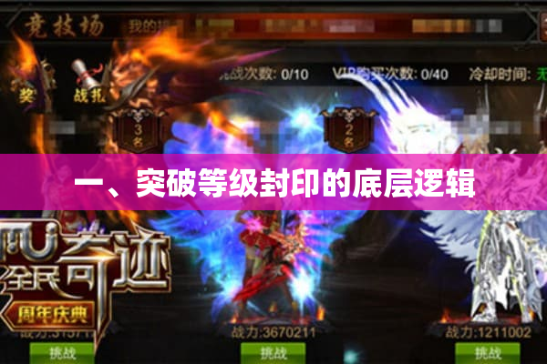 一、突破等级封印的底层逻辑
