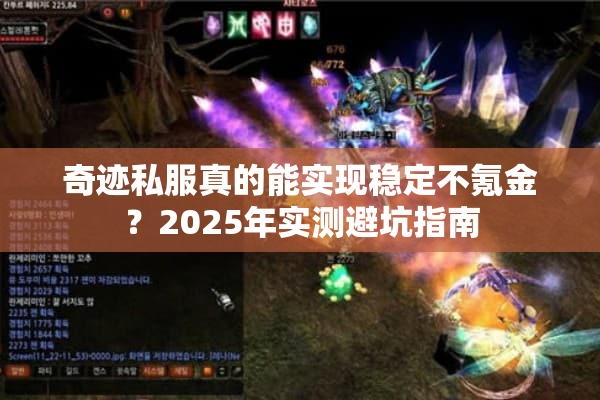 奇迹私服真的能实现稳定不氪金？2025年实测避坑指南