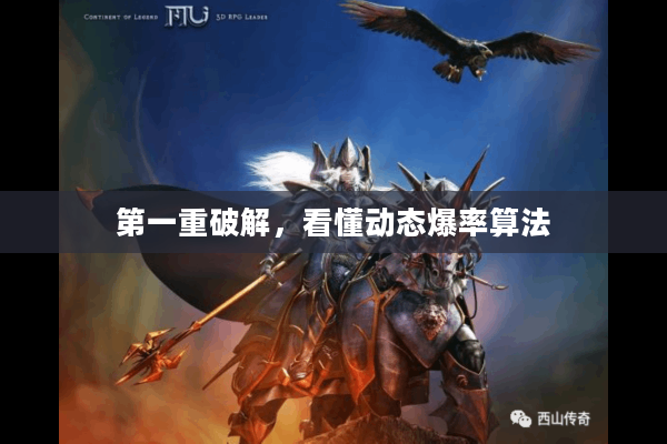 第一重破解，看懂动态爆率算法