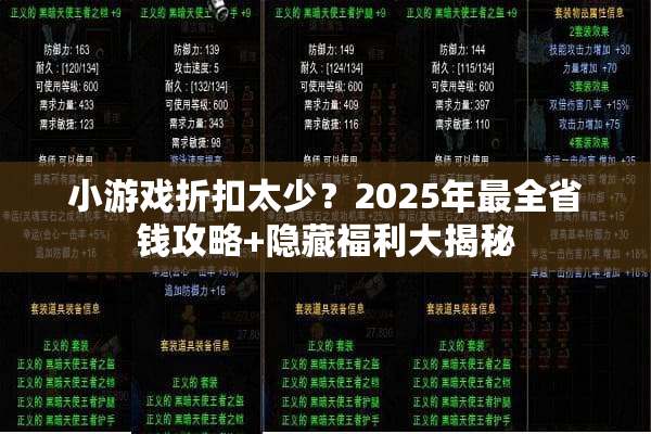 小游戏折扣太少？2025年最全省钱攻略+隐藏福利大揭秘