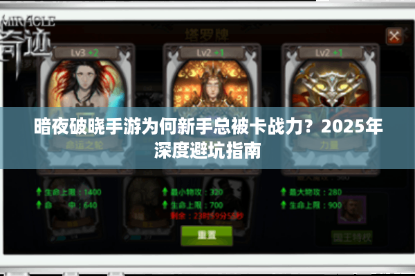 暗夜破晓手游为何新手总被卡战力？2025年深度避坑指南