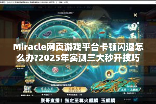 Miracle网页游戏平台卡顿闪退怎么办?2025年实测三大秒开技巧
