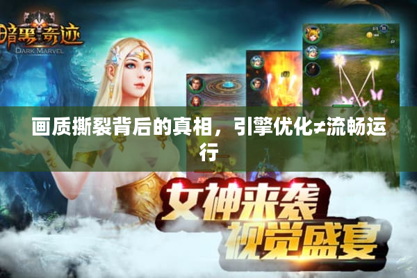 画质撕裂背后的真相，引擎优化≠流畅运行