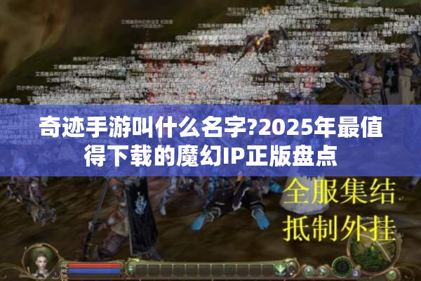 奇迹手游叫什么名字?2025年最值得下载的魔幻IP正版盘点