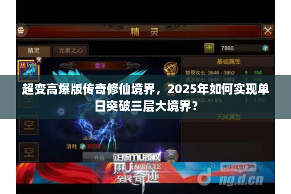 超变高爆版传奇修仙境界，2025年如何实现单日突破三层大境界？