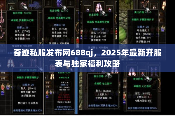 奇迹私服发布网688qj,2025年最新开服表与独家福利攻略 奇迹私服发布网688qj,2025年最新开服表与独家福利攻略