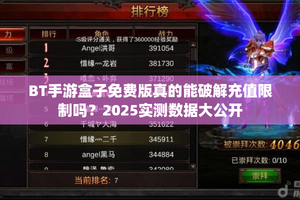 BT手游盒子免费版真的能破解充值限制吗？2025实测数据大公开