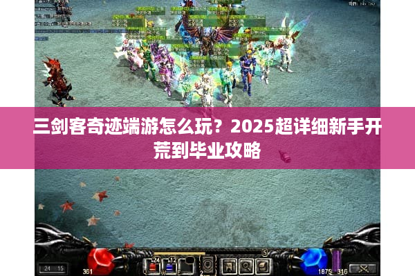 三剑客奇迹端游怎么玩？2025超详细新手开荒到毕业攻略