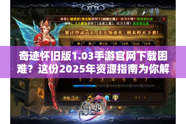 奇迹怀旧版1.03手游官网下载困难?这份2025年资源指南为你解惑 奇迹怀旧版1.03手游官网下载困难?这份2025年资源指南为你解惑