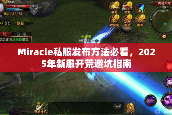 Miracle私服发布方法必看，2025年新服开荒避坑指南