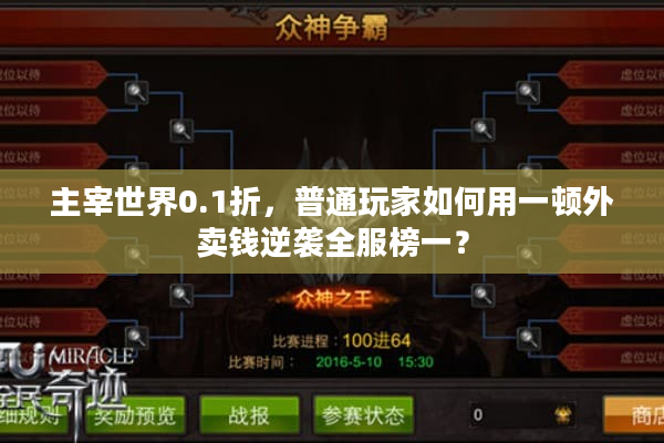 主宰世界0.1折，普通玩家如何用一顿外卖钱逆袭全服榜一？