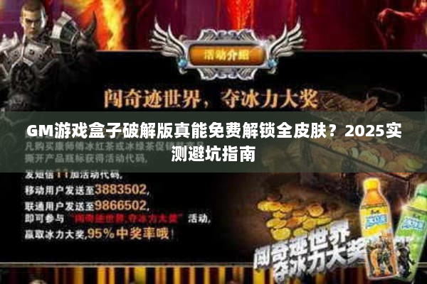 GM游戏盒子破解版真能免费解锁全皮肤？2025实测避坑指南