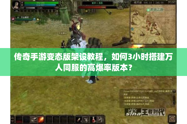 传奇手游变态版架设教程，如何3小时搭建万人同服的高爆率版本？