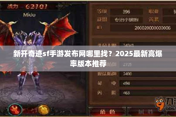 新开奇迹sf手游发布网哪里找？2025最新高爆率版本推荐