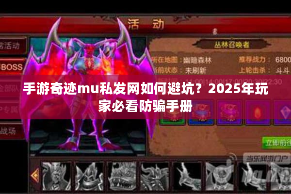 手游奇迹mu私发网如何避坑？2025年玩家必看防骗手册