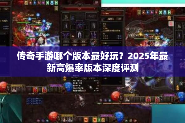 传奇手游哪个版本最好玩？2025年最新高爆率版本深度评测
