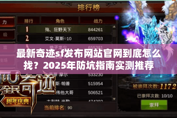 最新奇迹sf发布网站官网到底怎么找？2025年防坑指南实测推荐