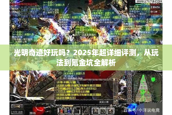 光明奇迹好玩吗？2025年超详细评测，从玩法到氪金坑全解析