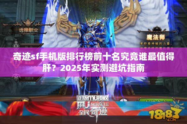 奇迹sf手机版排行榜前十名究竟谁最值得肝？2025年实测避坑指南