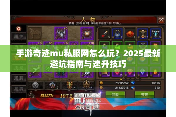 手游奇迹mu私服网怎么玩？2025最新避坑指南与速升技巧