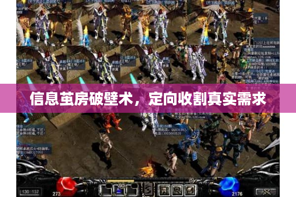 信息茧房破壁术，定向收割真实需求