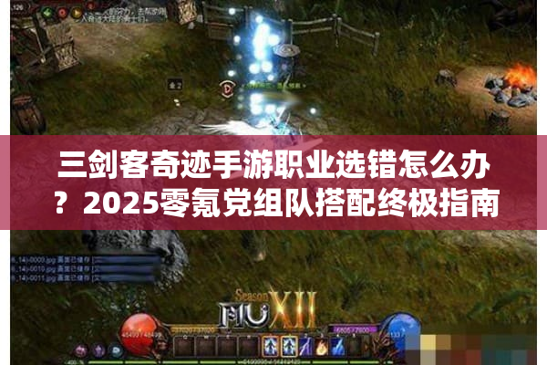 三剑客奇迹手游职业选错怎么办?2025零氪党组队搭配终极指南 三剑客奇迹手游职业选错怎么办?2025零氪党组队搭配终极指南