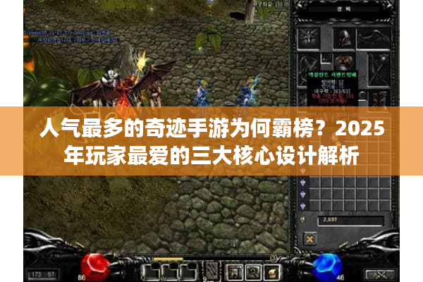 人气最多的奇迹手游为何霸榜?2025年玩家最爱的三大核心设计解析 人气最多的奇迹手游为何霸榜?2025年玩家最爱的三大核心设计解析