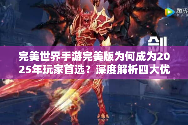 完美世界手游完美版为何成为2025年玩家首选？深度解析四大优化方向