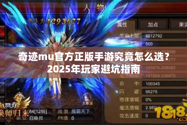 奇迹mu官方正版手游究竟怎么选？2025年玩家避坑指南
