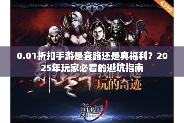 0.01折扣手游是套路还是真福利？2025年玩家必看的避坑指南