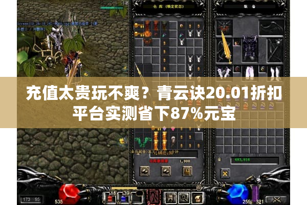 充值太贵玩不爽？青云诀20.01折扣平台实测省下87%元宝