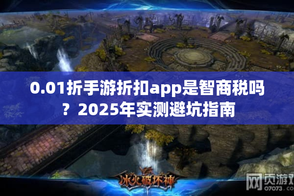 0.01折手游折扣app是智商税吗？2025年实测避坑指南