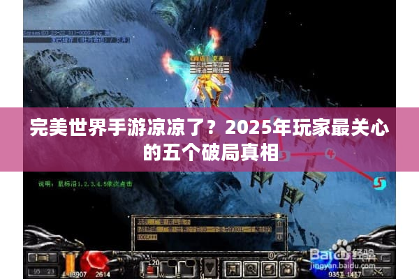 完美世界手游凉凉了?2025年玩家最关心的五个破局真相 完美世界手游凉凉了?2025年玩家最关心的五个破局真相