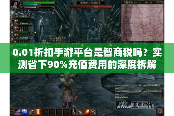 0.01折扣手游平台是智商税吗?实测省下90%充值费用的深度拆解 0.01折扣手游平台是智商税吗?实测省下90%充值费用的深度拆解