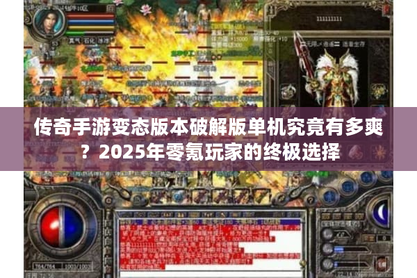 传奇手游变态版本破解版单机究竟有多爽？2025年零氪玩家的终极选择