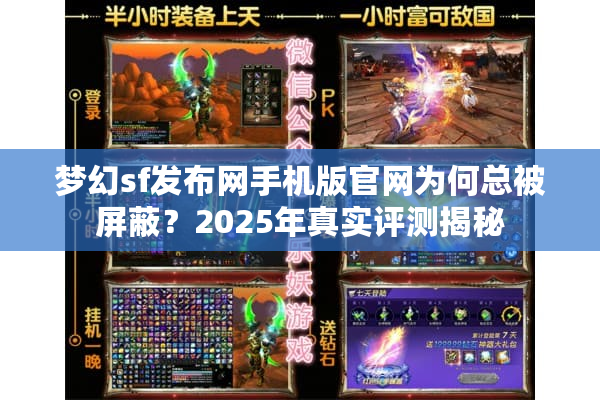 梦幻sf发布网手机版官网为何总被屏蔽？2025年真实评测揭秘