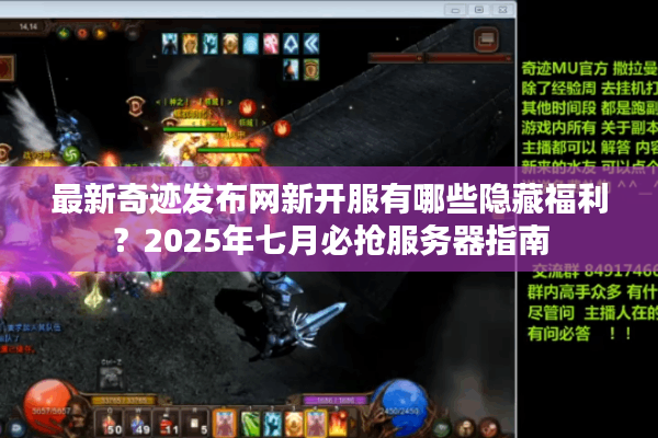 最新奇迹发布网新开服有哪些隐藏福利？2025年七月必抢服务器指南