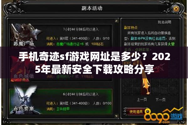 手机奇迹sf游戏网址是多少？2025年最新安全下载攻略分享